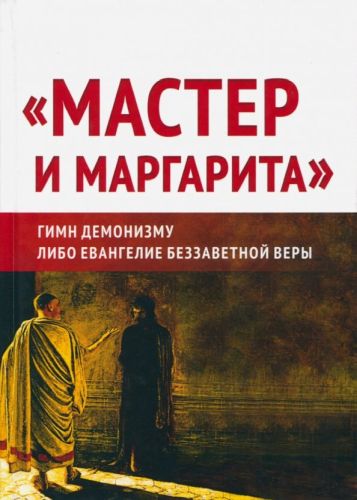Мастер и Маргарита
