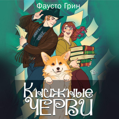Книжные черви