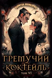 Гремучий коктейль