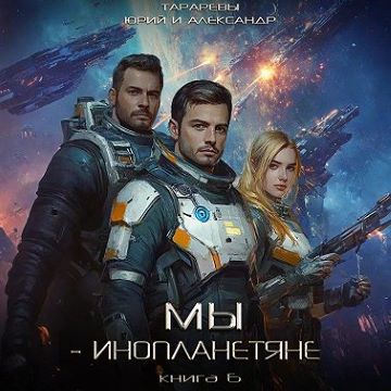 Мы - инопланетяне