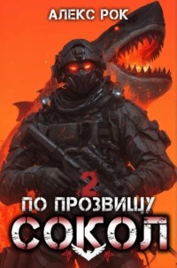 Сокол