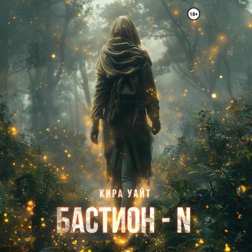 Бастион N