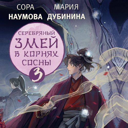 Серебряный змей в корнях сосны