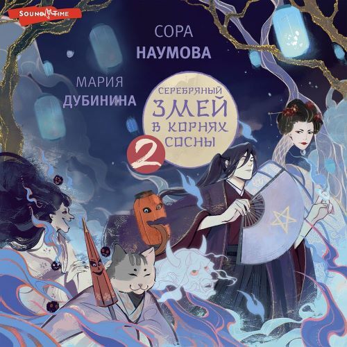 Серебряный змей в корнях сосны
