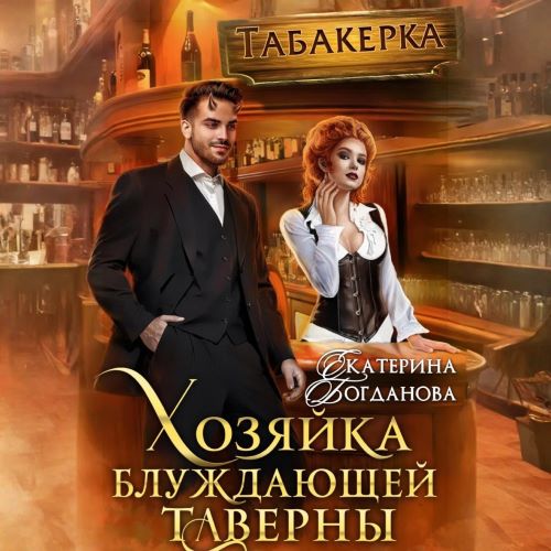 Хозяйка блуждающей таверны