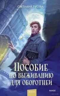 Пособие по выживанию для оборотней