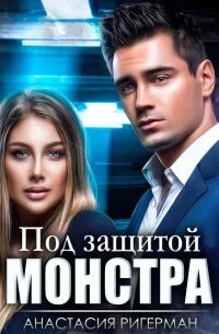 Под защитой монстра