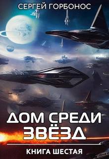 Дом Среди Звезд