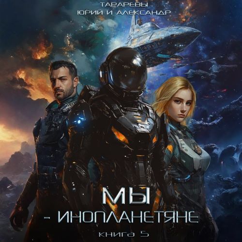 Мы- инопланетяне