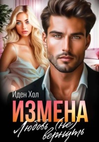 Измена. Любовь вернуть