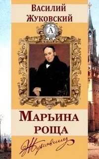 Марьина Роща