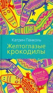 Желтоглазые крокодилы