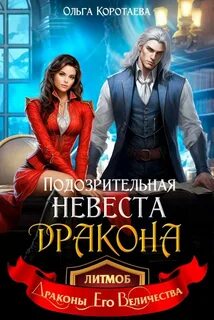 Подозрительная невеста дракона