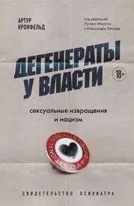 Дегенераты у власти. Сексуальные извращения и нацизм. Свидетельство психиатра