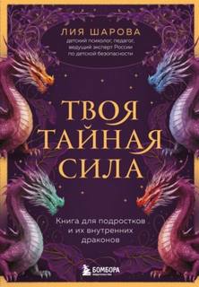 Твоя тайная сила. Книга для подростков и их внутренних драконов