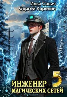 Инженер магических сетей