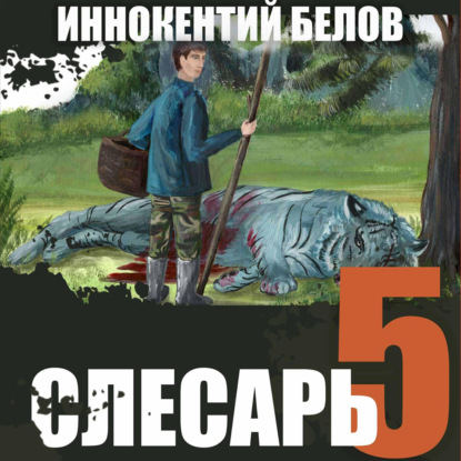 Слесарь