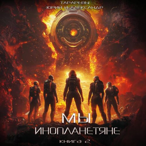 Мы - инопланетяне