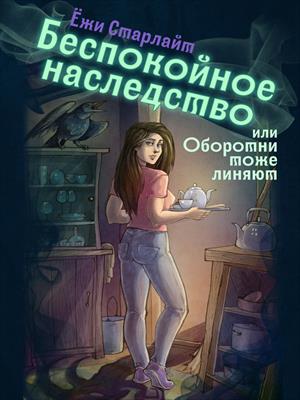 Беспокойное наследство, или Оборотни тоже линяют