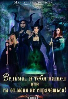 Ведьма, я тебя нашел, или Ты от меня не спрячешься