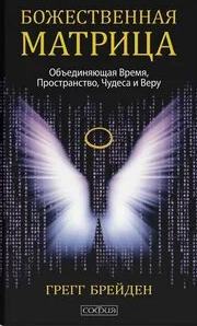 Божественная матрица, объединяющая Время, Пространство, Чудеса и Веру