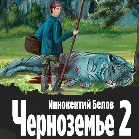Черноземье