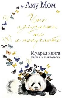 Что излучаете, то и получаете. Мудрая книга ответов на твои вопросы