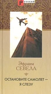 Остановите самолёт, я слезу. Мама
