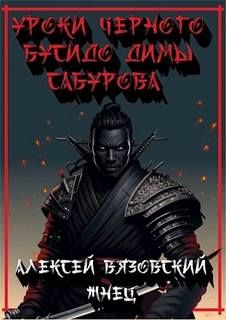 Уроки черного бусидо