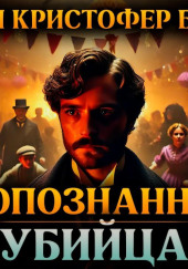Неопознанный убийца