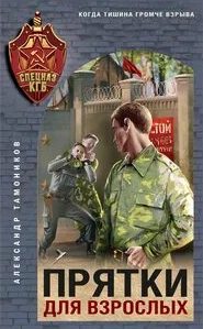 Прятки для взрослых