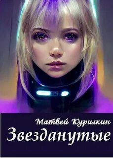 Звезданутые