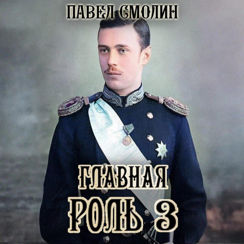 Главная роль