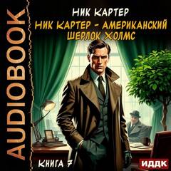 Ник Картер – американский Шерлок Холмс