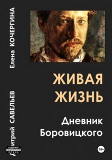 Живая жизнь. Дневник Боровицкого