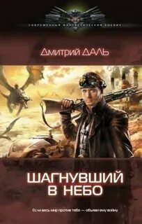 Шагнувший в небо