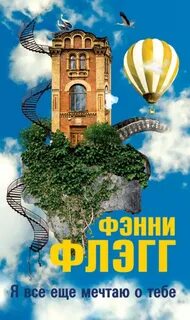 Я все еще мечтаю о тебе…