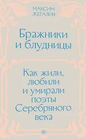 Бражники и блудницы. Как жили, любили и умирали поэты Серебряного века