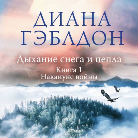 Дыхание снега и пепла. Накануне войны
