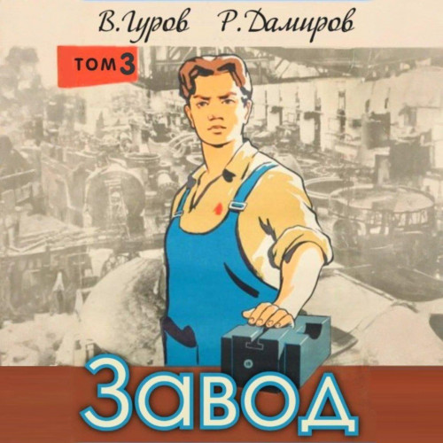Назад в СССР
