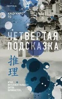 Четвертая подсказка