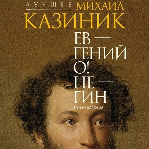 Ев - гений О! Не - гин