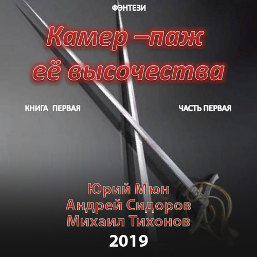 Камер-паж ее высочества