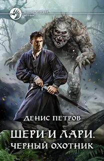 Шери и Лари. Черный охотник