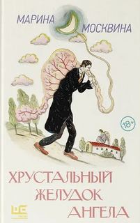 Хрустальный желудок ангела