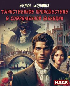 Таинственное происшествие в современной Венеции