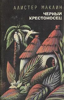 Черный крестоносец