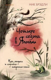 Четыре сезона в Японии