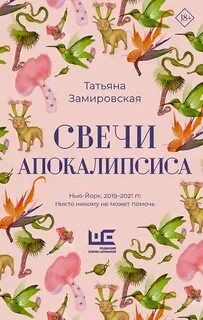 Свечи Апокалипсиса