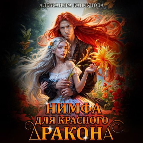 Нимфа для красного дракона